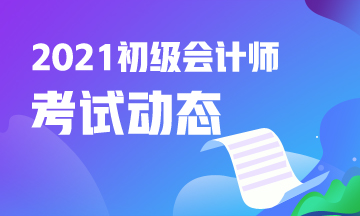 安徽省2021年会计初级考试什么时候报名？